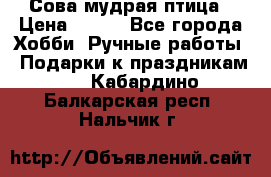 Сова-мудрая птица › Цена ­ 550 - Все города Хобби. Ручные работы » Подарки к праздникам   . Кабардино-Балкарская респ.,Нальчик г.